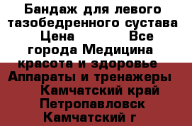 Бандаж для левого тазобедренного сустава › Цена ­ 3 000 - Все города Медицина, красота и здоровье » Аппараты и тренажеры   . Камчатский край,Петропавловск-Камчатский г.